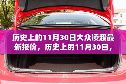 历史上的11月30日大众凌渡最新报价概览,最新报价概览与概览信息更新通知!