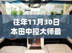 本田中控大师全新升级重磅首发,科技巅峰之作引领智能生活新纪元