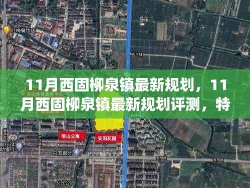 西固柳泉镇最新规划揭秘，特性、体验、竞争分析与用户洞察评测报告