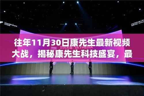 康先生科技盛宴揭秘,引领未来生活潮流的最新视频大战