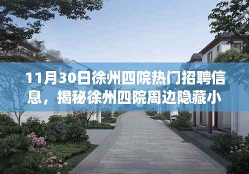 揭秘徐州四院周边隐藏小巷特色小店,最新招聘信息与职场达人新发现