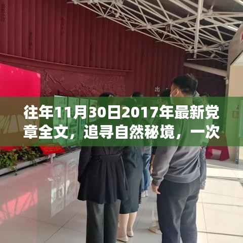 追寻自然秘境的心灵之旅,重温党章精神与最新党章解读