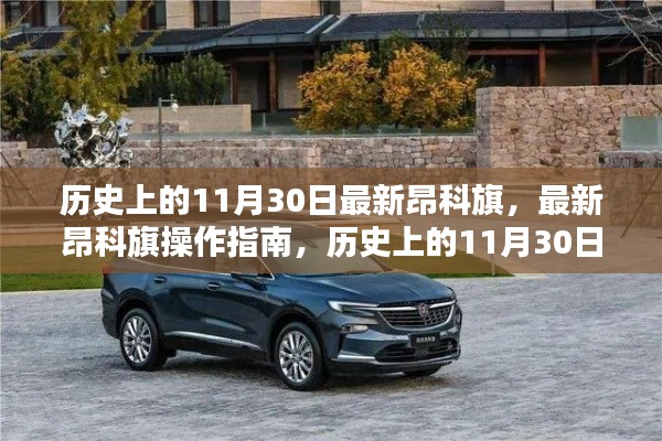 历史上的11月30日,昂科旗发布与操作指南,任务详解全览