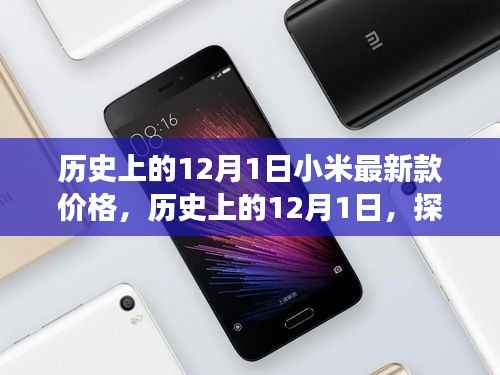 探索小米最新款手机价格变迁,历史上的12月1日价格回顾