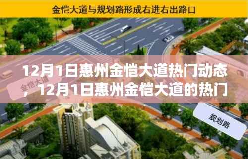 惠州金恺大道最新动态,揭秘十二月一日的热门资讯
