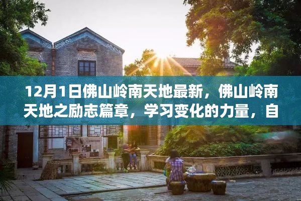 佛山岭南天地励志篇章,学习变化的力量,探寻自信与成就感的源泉