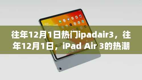 往年12月1日iPad Air 3全球热潮涌动
