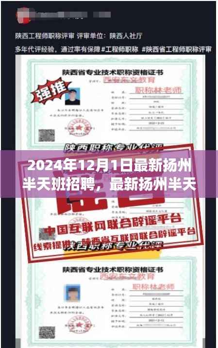 聚焦扬州最新半天班招聘解析,探寻职业新机遇,开启职场新征程!