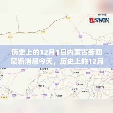 历史上的12月1日内蒙古新闻解读,最新消息、特点、体验、竞品对比及用户分析