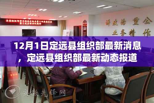 定远县组织部最新动态报道(截至12月1日)