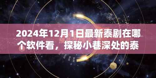 探秘特色小店,最新泰剧盛宴的烟火视界,2024年必追泰剧软件推荐
