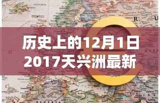 历史上的12月1日,深度解析天兴洲最新消息(2017年)——特性、体验、竞品对比及用户群体分析