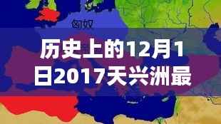 历史上的12月1日,深度解析天兴洲最新消息(2017年)——特性、体验、竞品对比及用户群体分析