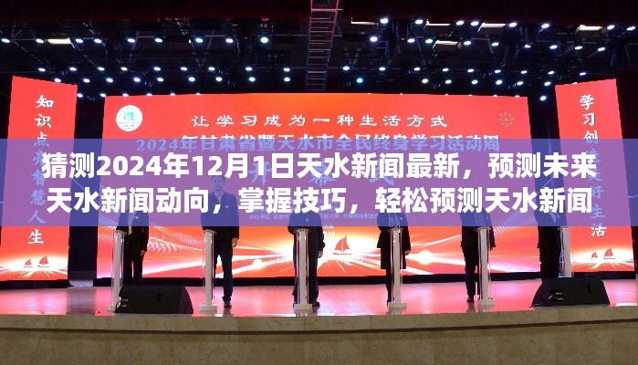预测未来天水新闻动向,初学者与进阶用户指南(2024年12月最新预测)