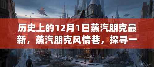 探寻蒸汽朋克风情巷的神秘小店，历史与创新的碰撞（蒸汽朋克最新资讯）