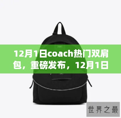 重磅发布,Coach热门双肩包科技革新时尚,智享生活新体验