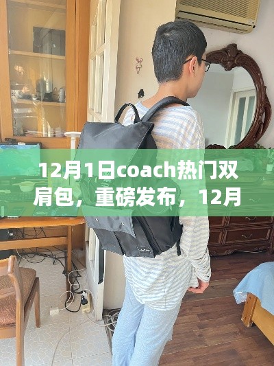 重磅发布,Coach热门双肩包科技革新时尚,智享生活新体验