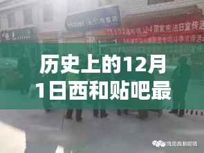 历史上的12月1日与当下西和贴吧的最新动态概览