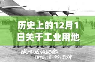 绿色启程,工业用地新政策与心灵之旅的双重纪念日回溯