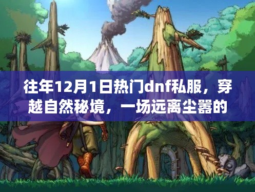 穿越秘境,远离尘嚣的DNF私服之旅盛大开启