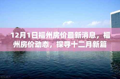 探寻十二月新篇章下的市场脉搏,福州房价最新动态及市场动态分析