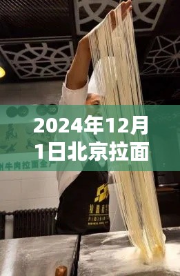 北京拉面师招聘启事,传承与创新的人才招募之旅,开启拉面新篇章(2024年)