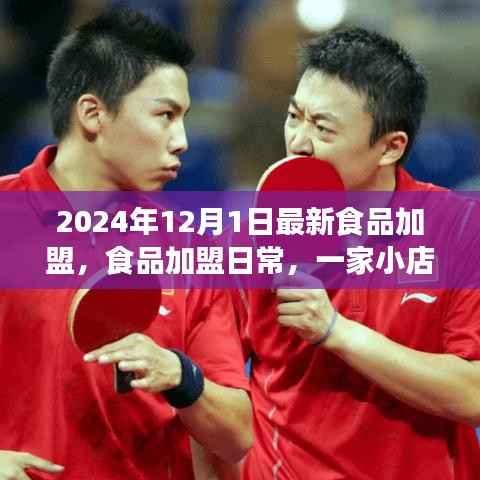 食品加盟日常，小店开业与友情盛宴的温暖启程