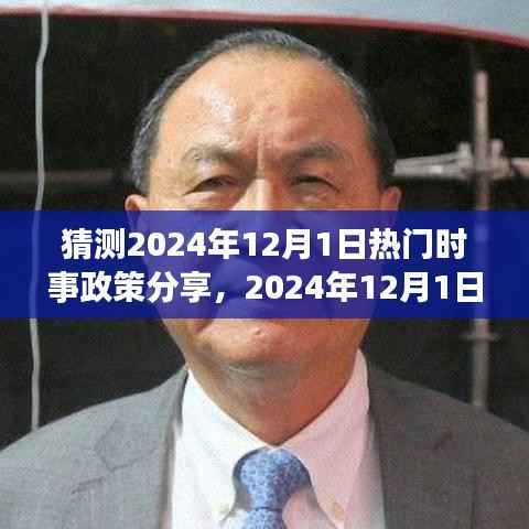 揭秘未来趋势，2024年12月热门时事政策预测与分享指南
