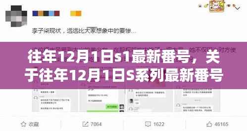关于往年12月1日S系列最新番号的科普介绍(非涉黄内容)