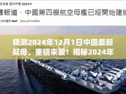 揭秘未来航母科技,揭秘中国最新航母的高科技魅力重磅来袭(预计于2024年12月1日亮相)
