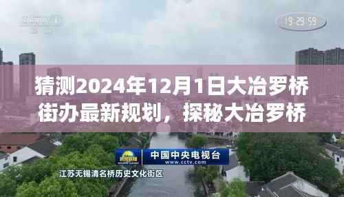 探秘大冶罗桥街办,未来规划与美食宝藏揭晓,2024年最新规划展望标题建议仅供参考。