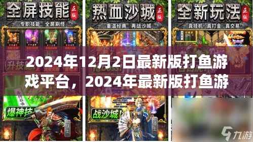 2024年最新版打鱼游戏平台上线,体验前所未有的捕鱼冒险之旅
