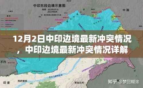 中印边境最新冲突情况详解,冲突应对与关注的步骤指南(初学者与进阶用户适用)