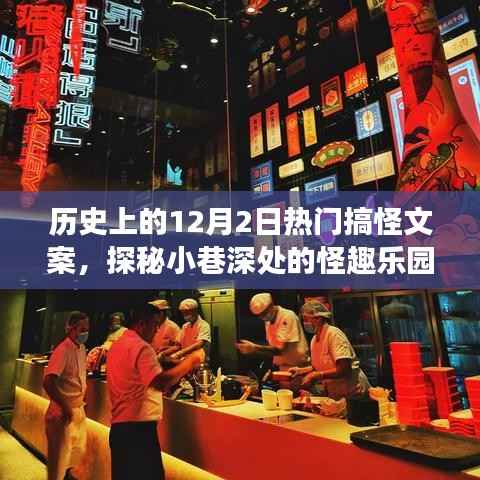 探秘历史怪趣乐园,十二月二日小巷深处的搞笑瞬间与隐藏特色小店故事回顾