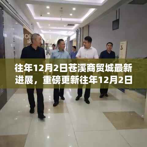 往年12月2日苍溪商贸城最新进展揭秘,重磅更新进展大放送🔥