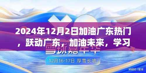 跃动广东,加油未来,自信与成就的学习之旅,2024年12月2日热门回顾