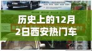 西安车牌奇缘,历史上的12月2日车牌号段与温馨故事回顾