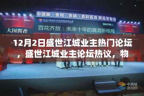 盛世江城业主论坛热议,物业管理优化与业主权益维护