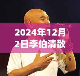 李伯清最新评书,散打时光下的温馨日常(附最新篇评书)