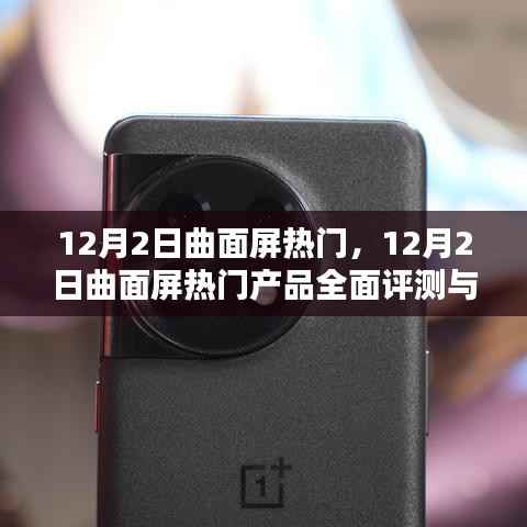 12月2日曲面屏热门产品全面评测与介绍,最新热门曲面屏手机一览