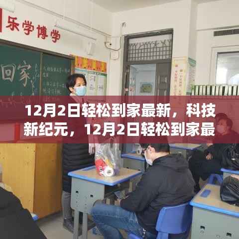12月2日最新高科技产品轻松到家,重塑生活体验新纪元