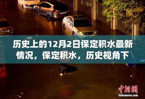 历史视角下的保定积水,深度解读与最新观察报告