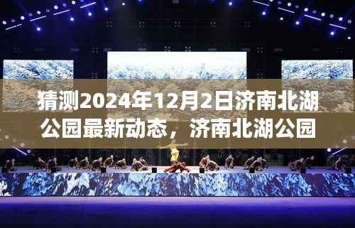 济南北湖公园未来展望,揭秘2024年最新动态与影响洞察