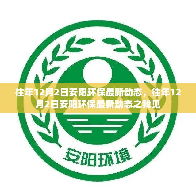往年12月2日安阳环保动态更新及我的观察分析