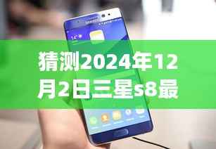 三星S8旗舰版前瞻,未来触手可及的高科技盛宴,体验超越想象的极致体验(预测至2024年12月2日)