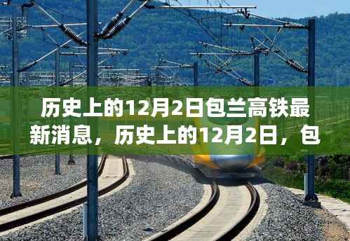 历史上的12月2日,包兰高铁最新进展及其多维影响探讨