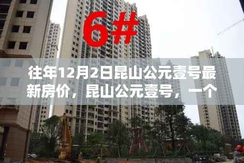 昆山公元壹号,揭秘最新房价与家的呼唤的温馨探房日常