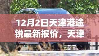 天津港途锐最新报价揭秘,秘巷深处的购车奇遇与隐藏小店的独特魅力