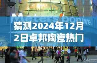 探秘隐世小巷之宝卓邦陶瓷,热门报价猜想与独特体验之旅