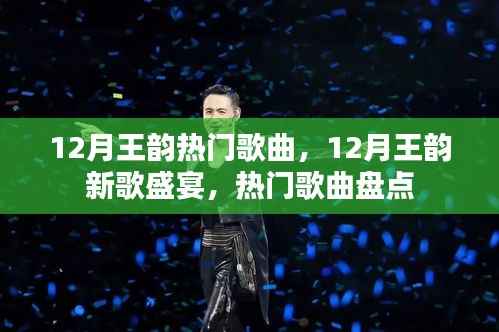 王韵新歌盛宴,盘点十二月热门歌曲精选
